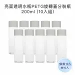 【收納家】亮面透明水瓶PETG旋轉蓋瓶｜乳白上蓋200ML 10入組(空瓶 瓶罐 分裝罐 塑膠瓶 旅行分裝瓶)