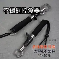 在飛比找蝦皮購物優惠-帶稱魚夾 帶稱控魚器 夾魚器 釣魚用具 釣具 路亞工具 起魚