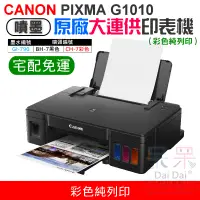 在飛比找蝦皮商城精選優惠-【呆灣現貨】CANON PIXMA G1010原廠大供墨印表