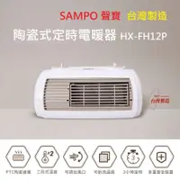 在飛比找蝦皮購物優惠-【免運+發票+送蝦幣】台灣製 SAMPO 聲寶 陶瓷式定時電