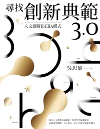 在飛比找博客來優惠-尋找創新典範3.0：人文創新H-EHA模式 (電子書)