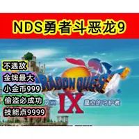 在飛比找蝦皮購物優惠-勇者鬥惡龍9 修改版 中文版 NDS模擬器 PC電腦單機遊戲