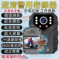 在飛比找蝦皮購物優惠-【超級防水】警用密錄器 穿戴式秘錄器 隨身攝影機 運動攝影機