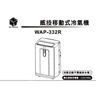 威技 R32雙管11200BTU移動式冷氣WAP-332R