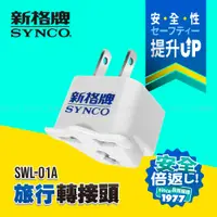 在飛比找PChome24h購物優惠-SYNCO 新格牌 旅行轉接頭 SWL-01A