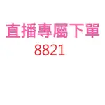 8821直播優惠專屬價格下單區