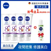 在飛比找蝦皮商城優惠-(加碼送體香噴霧) (4入組)【NIVEA 妮維雅】夜間美白