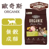 在飛比找蝦皮購物優惠-w野獸屋w 歐奇斯 ORGANIX 95%有機貓飼料 無穀成