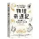 物理奇遇記：湯普金斯先生的相對論及量子力學之旅[88折] TAAZE讀冊生活