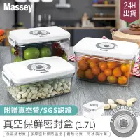 在飛比找PChome24h購物優惠-【真空鎖鮮! Massey 真空保鮮密封盒MAS-2174-