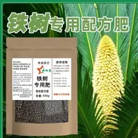 在飛比找蝦皮購物優惠-【園藝肥料】鐵樹專用肥料蘇鐵樹肥料防黃葉室內戶外大型小型盆栽