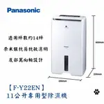 *少量現貨*PANASONIC 國際牌【F-Y22EN】11公升專用型除濕機