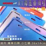 KOSO｜造型 X1導風牌照框 小七碼 車牌框 機車 牌框 大牌框 車牌底板 適用 機車 小7碼 26X14CM 小七