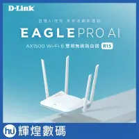 在飛比找Yahoo!奇摩拍賣優惠-D-Link 友訊 R15 AX1500 EAGLE PRO