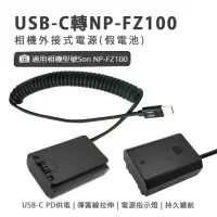 在飛比找momo購物網優惠-Son NP-FZ100 副廠 假電池(USB-C PD 供