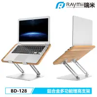 在飛比找蝦皮商城優惠-瑞米 Raymii BD-128 鋁合金筆電支架 筆電架 多