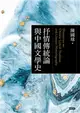 抒情傳統論與中國文學史 (電子書)
