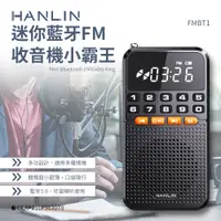 在飛比找松果購物優惠-HANLIN-FMBT1 迷你藍牙FM收音機小霸王 (4折)