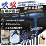 【WIDE VIEW】多功能吹吸兩用吹塵器-附濾網X3組(UL-MVC05P)