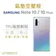 Samsung Note10 / Note10 Plus 空壓氣墊TPU殼 防摔 軟殼 透明殼