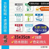 在飛比找Yahoo!奇摩拍賣優惠-【競雅】5天出貨- 35x35cm戶外耐候 垃圾分類貼紙 垃