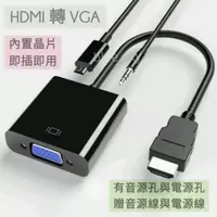 在飛比找蝦皮購物優惠-HDMI轉VGA 轉換線 HDMI 轉 D-Sub HDMI
