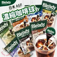 在飛比找iOPEN Mall優惠-日本 AGF Blendy 濃縮咖啡球 咖啡膠囊 咖啡歐蕾 