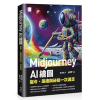 在飛比找Yahoo奇摩購物中心優惠-Midjourney AI繪圖：指令、風格與祕技一次滿足