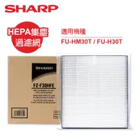 在飛比找蝦皮商城優惠-SHARP夏普FU-HM30T/FU-H30T專用HEPA集