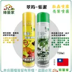 【綠藝家】翠筠葉潔-亮葉噴霧、黏蟲噴霧550G/瓶 補蠅噴液 補蠅黏膠 果蠅黏膠 亮葉噴霧用於觀葉植物，提高葉片亮度