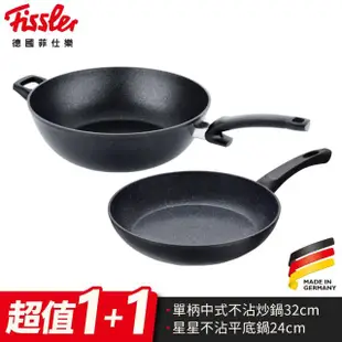 【Fissler】新居入厝組I(中式炒鍋28CM+標準平煎鍋24CM)