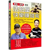 在飛比找樂天市場購物網優惠-勇敢用桿-法拍屋快樂賺錢術 (新版)