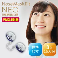 在飛比找PChome24h購物優惠-Nose Mask Pit Neo柔軟型隱形口罩 3入(PM