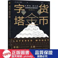 在飛比找露天拍賣優惠-💎連城書局💎【簡體】經濟 正版 貨幣金字塔 從、美到比特幣和