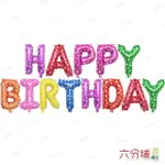 【六分埔禮品】可懸掛HAPPY BIRTHDAY生日快樂鋁箔氣球-愛心彩色(INS風生日派對慶生HBD裝飾佈置串拉旗立體)