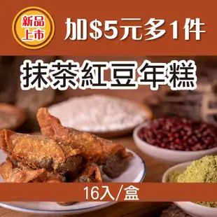 (⭐新品上市-加$5元多1件⭐)【阿嬤的桂】抹茶紅豆年糕16入/盒