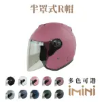 【IMINI】成人 半罩式R帽 黑邊條(素色 素面 多色 經典 質感)