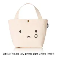 在飛比找Yahoo!奇摩拍賣優惠-日本 HAPI TAS 米菲 miffy 小帆布包 便當袋 