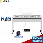 【金聲樂器】CASIO PX-S1100 數位鋼琴 白 含琴架／三踏板 / 藍芽接收器