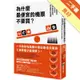 為什麼最便宜的機票不要買？：經濟學家教你降低生活中每件事的風險，做出最好的選擇[二手書_良好]81301188352 TAAZE讀冊生活網路書店