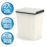 《真心良品X樹德SHUTER》康芮雪白掀蓋垃圾桶28L-2入組 雪白垃圾桶 MHB28