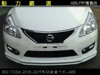 在飛比找Yahoo!奇摩拍賣優惠-動力嚴選 NISSAN 2013-2017年 BIG TII