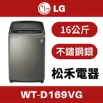 ❤️原場配送安裝❤️  LG 樂金 16公斤 直立式 變頻 洗衣機 不鏽鋼銀 WT-D169VG / D169VG