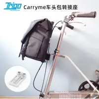 在飛比找露天拍賣優惠-Trigo車頭包轉換座Carryme折疊自行車豬鼻扣轉換座鋁