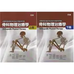 禾楓書局-讀好書 骨科物理治療學(上+下冊) (四版) 9786269567232 + 9786269567249 <讀好書>