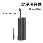 現貨 領券折50『OCARESIM 淨潔洗牙機 』沖牙機 牙套清潔 洗牙器 電動 沖牙器 洗牙 無線 未來實驗室