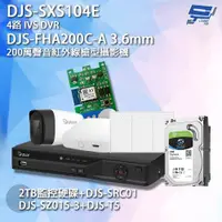 在飛比找ETMall東森購物網優惠-[昌運科技] DJS組合 DJS-SXS104E+DJS-F