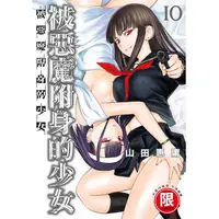 在飛比找PChome24h購物優惠-被惡魔附身的少女（１０）