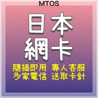 在飛比找蝦皮購物優惠-MTOS[實體卡]日本網卡 三電信 旅遊網卡 吃到飽 出國網