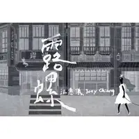 在飛比找PChome商店街優惠-江惠儀 露螺 CD 金曲獎最佳台語女歌手 全創作 限量簽名c